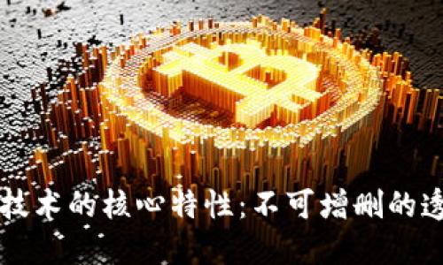 区块链技术的核心特性：不可增删的透明纪录