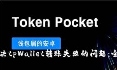 如何解决tpWallet转账失败的
