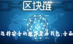 如何选择安全的数字货币