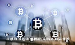 区块链钱包自带挖矿：如