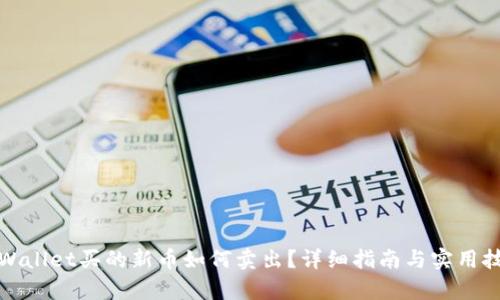 tpWallet买的新币如何卖出？详细指南与实用技巧