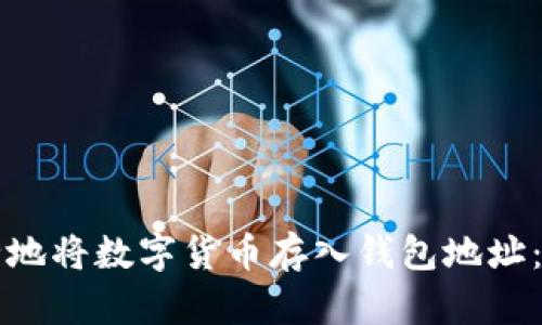如何安全地将数字货币存入钱包地址：详细指南