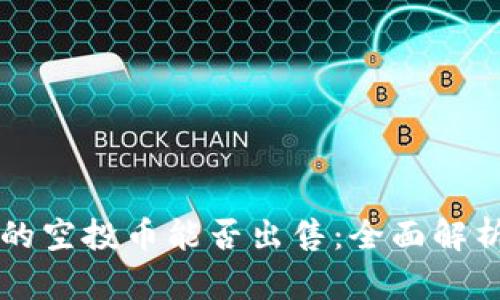tpWallet中的空投币能否出售：全面解析与实用指南