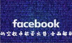 tpWallet中的空投币能否出售