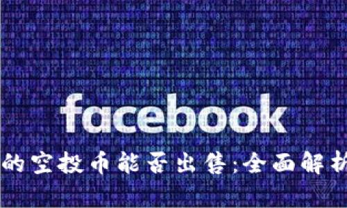 tpWallet中的空投币能否出售：全面解析与实用指南
