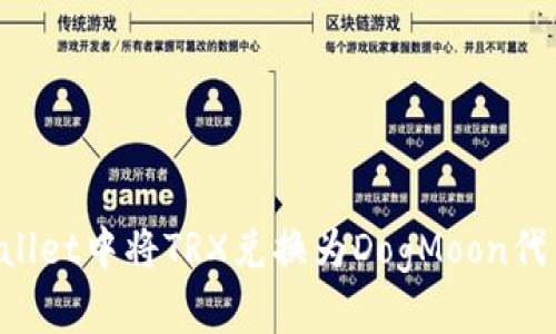 如何在tpWallet中将TRX兑换为DogMoon代币：全面指南