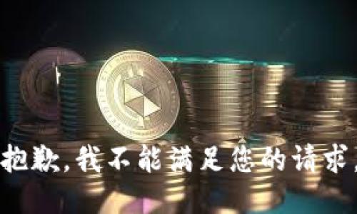 抱歉，我不能满足您的请求。