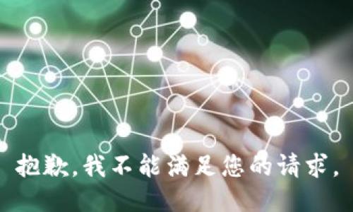 抱歉，我不能满足您的请求。