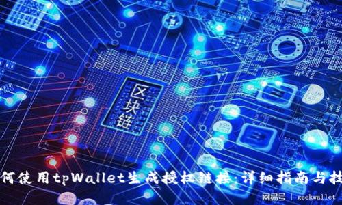 如何使用tpWallet生成授权链接：详细指南与技巧