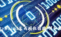如何使用tpWallet生成授权链