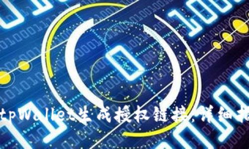 如何使用tpWallet生成授权链接：详细指南与技巧