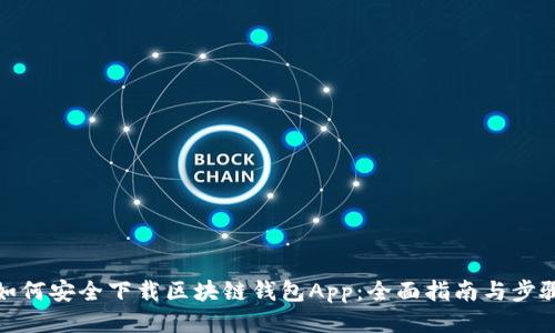 如何安全下载区块链钱包App：全面指南与步骤