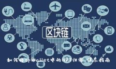 如何将tpWallet中的NFT归零：
