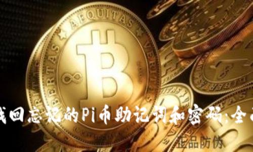 如何找回忘记的Pi币助记词和密码：全面指南