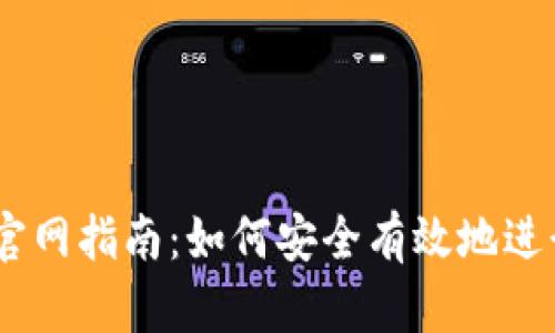 KuCoin交易所官网指南：如何安全有效地进行加密货币交易