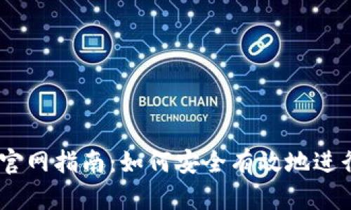KuCoin交易所官网指南：如何安全有效地进行加密货币交易