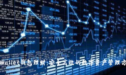 tpWallet钱包理财：安全高效的数字资产管理方案