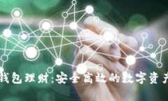 tpWallet钱包理财：安全高效