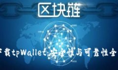 百度下载tpWallet：安全性与