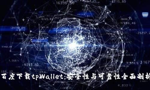 百度下载tpWallet：安全性与可靠性全面剖析