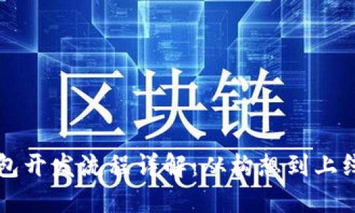 区块链技术钱包开发流程详解：从构想到上线的全流程指南