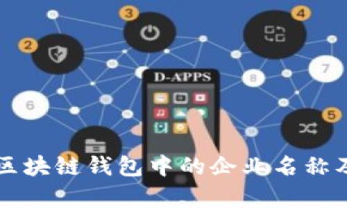 深入解析区块链钱包中的企业名称及其影响力