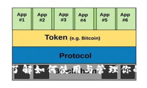 狐狸钱包：了解如何使用与管理你的加密资产