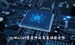 tpWallet官方网站及其功能介