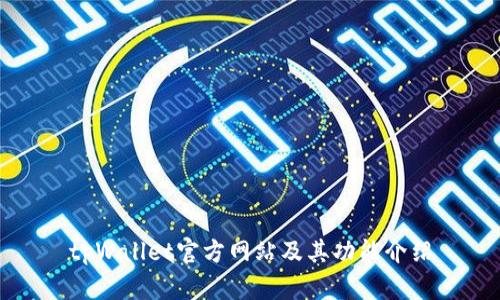 tpWallet官方网站及其功能介绍