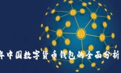 2023年中国数字货币钱包的