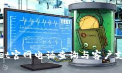 tpWallet官网电话查询与客户