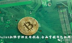 tpWallet权限管理使用指南：