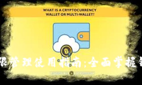 tpWallet权限管理使用指南：全面掌握钱包权限设置