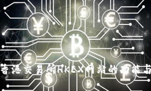 深度解析香港交易所HKEX网站的功能与投资价值