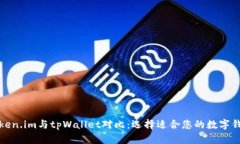 Token.im与tpWallet对比：选择