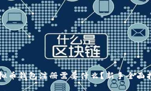 虚拟币钱包注册需要什么？新手全面指南