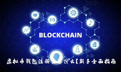 虚拟币钱包注册需要什么？新手全面指南
