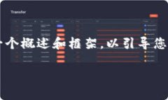 由于内容字数及结构的复
