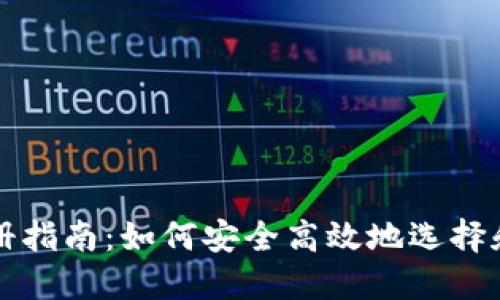区块链钱包注册指南：如何安全高效地选择和注册你的钱包