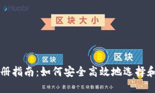 区块链钱包注册指南：如何安全高效地选择和注册你的钱包