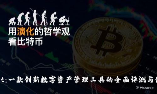 tpWallet：一款创新数字资产管理工具的全面评测与使用指南