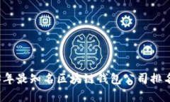2023年最知名区块链钱包公