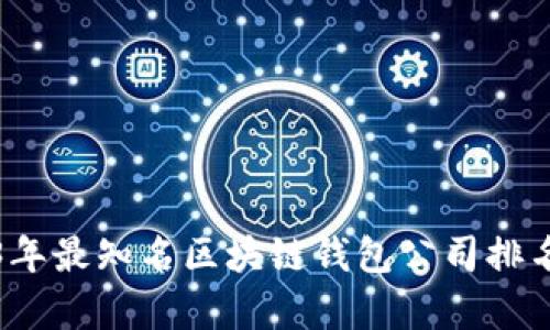 2023年最知名区块链钱包公司排名分析