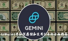tpWallet中如何存储和使用