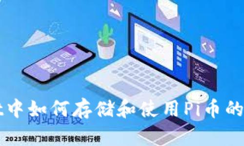 tpWallet中如何存储和使用Pi币的全面指南