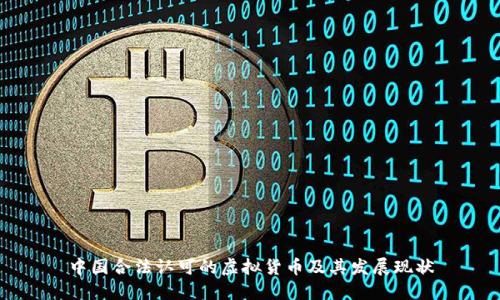 中国合法认可的虚拟货币及其发展现状