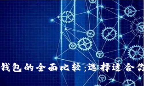 tpWallet与库神钱包的全面比较：选择适合你的数字货币钱包