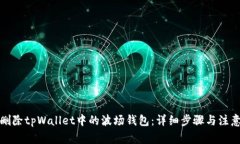 如何删除tpWallet中的波场钱