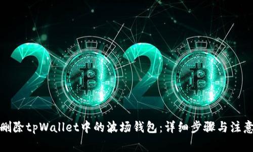 如何删除tpWallet中的波场钱包：详细步骤与注意事项