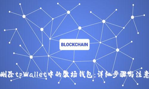 如何删除tpWallet中的波场钱包：详细步骤与注意事项